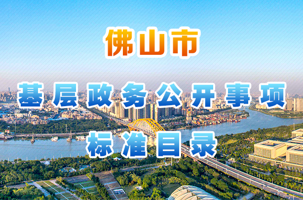 基層政務公開事項標準目錄